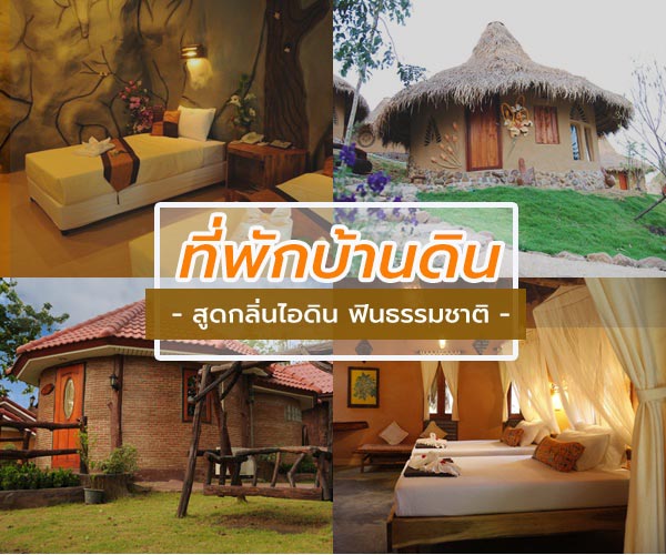 ที่พักบ้านดิน