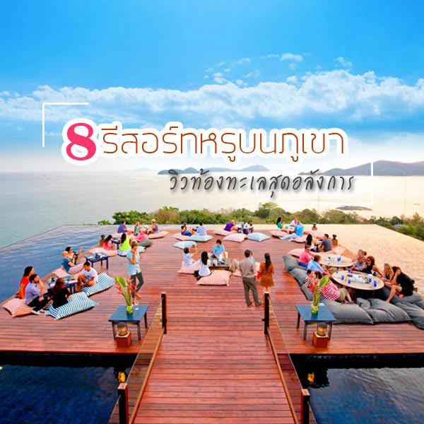 ที่พักบนเขา วิวท้องทะเล