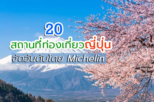 ที่เที่ยวญี่ปุ่น