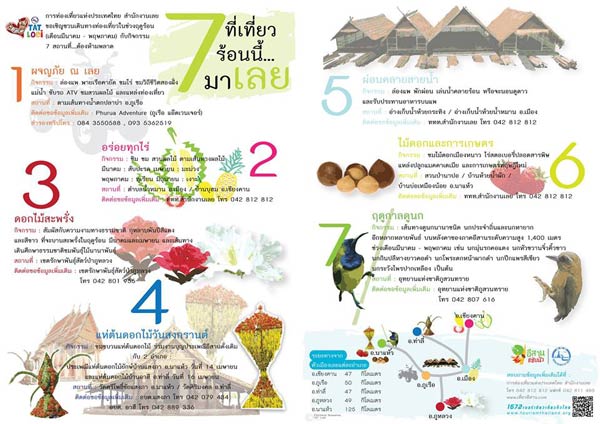 ที่เที่ยวรับลมร้อน ณ เมืองเลย