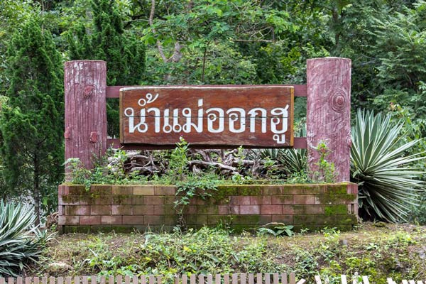 น้ำแม่ออกฮู แม่แจ่ม