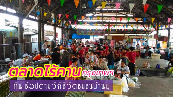 ตลาดไร้คาน กรุงเทพฯ