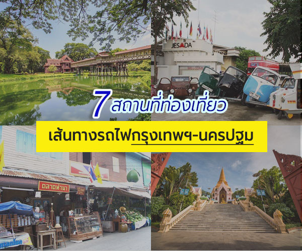 เที่ยวนครปฐม
