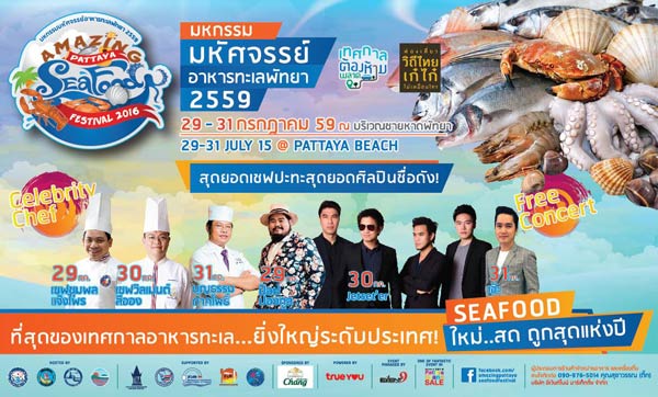 มหกรรมมหัศจรรย์อาหารทะเลพัทยา 2559