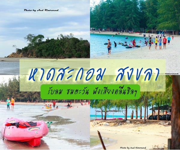 หาดสะกอม สงขลา