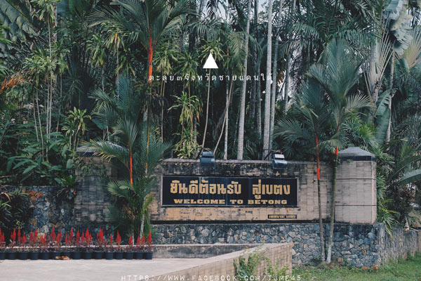 เที่ยวสามจังหวัดชายแดนใต้
