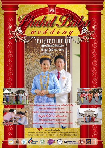 วิวาห์บาบ๋าภูเก็ต