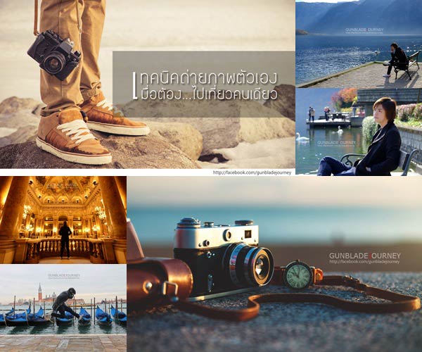 เทคนิคถ่ายรูปตัวเองเมื่อไปเที่ยวคนเดียว