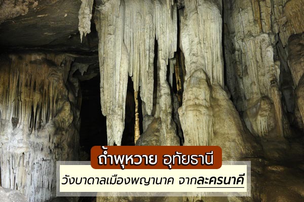 ถ้ำพุหวาย อุทัยธานี