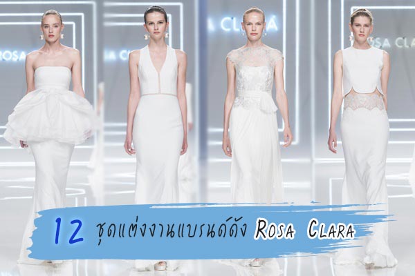 ชุดแต่งงานแบรนด์ Rosa Clara