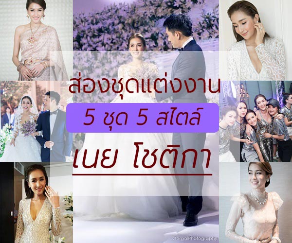 ชุดแต่งงาน เนย โชติกา