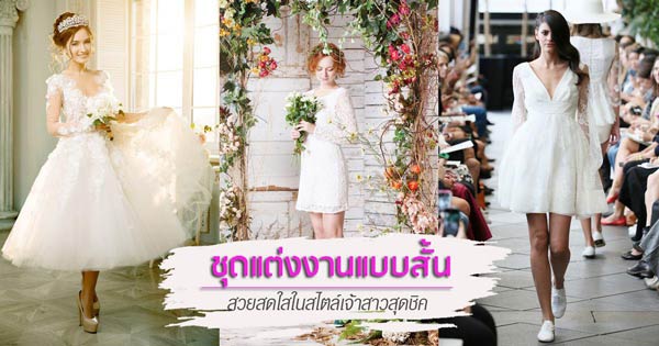 ชุดแต่งงานแบบสั้น