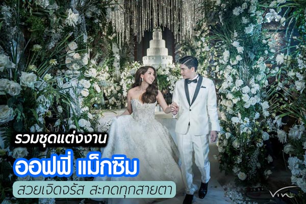 ชุดแต่งงาน ออฟฟี่ แม็กซิม