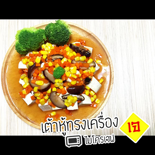 เต้าหู้ทรงเครื่องเจ
