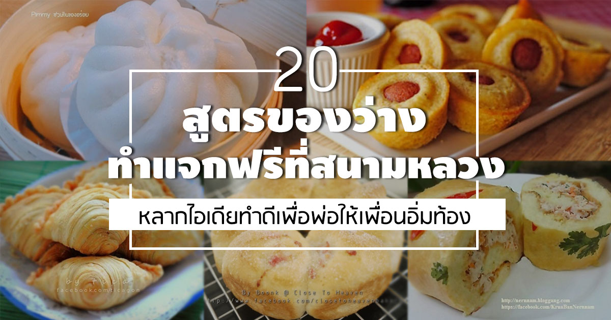 สูตรของว่างทำแจกฟรีที่สนามหลวง