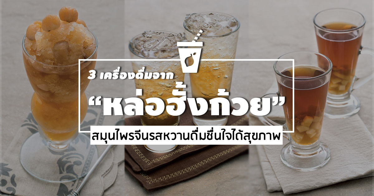 สูตรเครื่องดื่มจากหล่อฮั้งก้วย