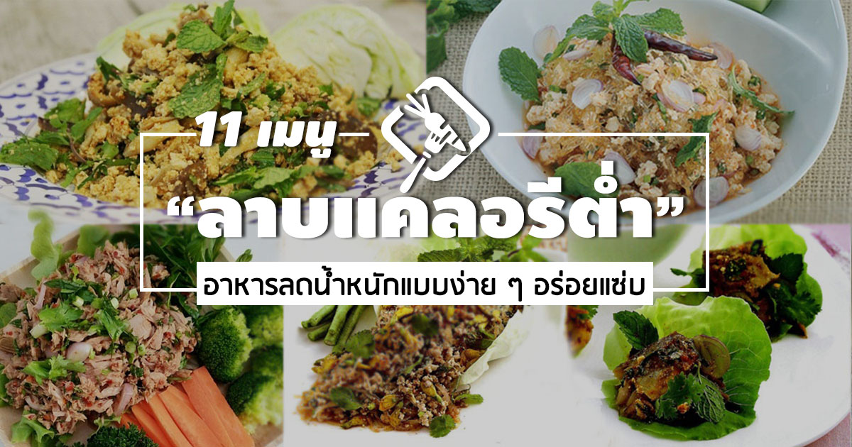 ลาบแคลอรีต่ำ