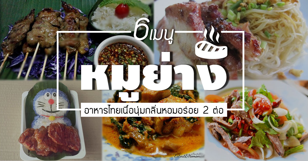หมูย่าง