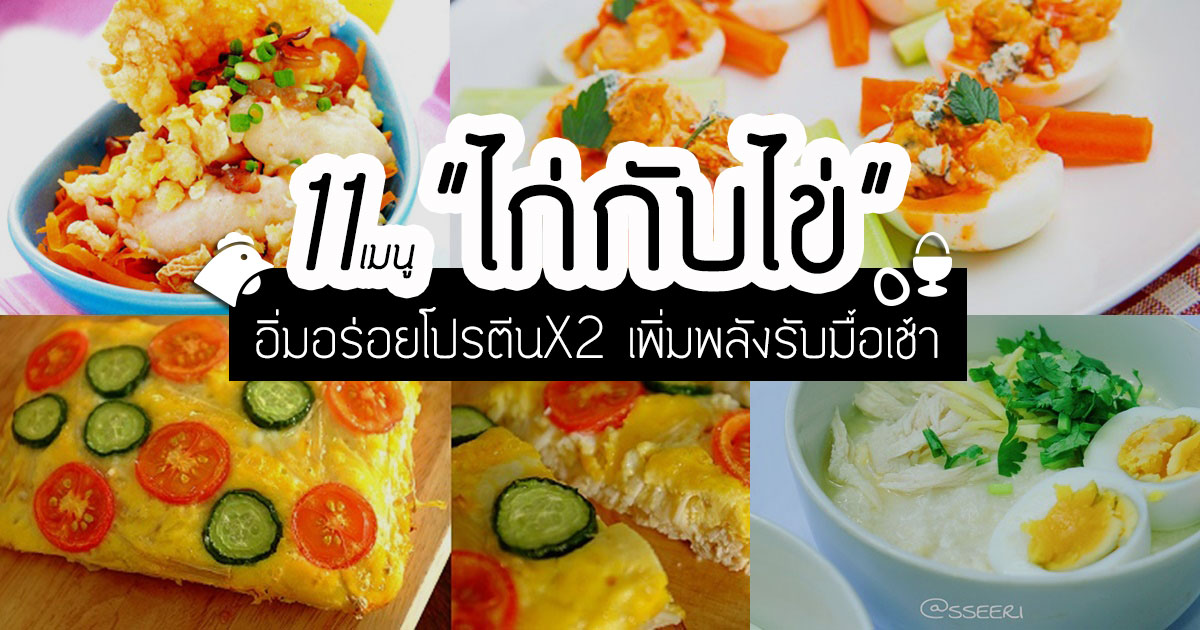 เมนูไก่กับไข่