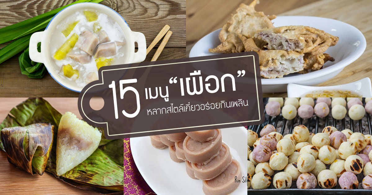 เมนูเผือก 