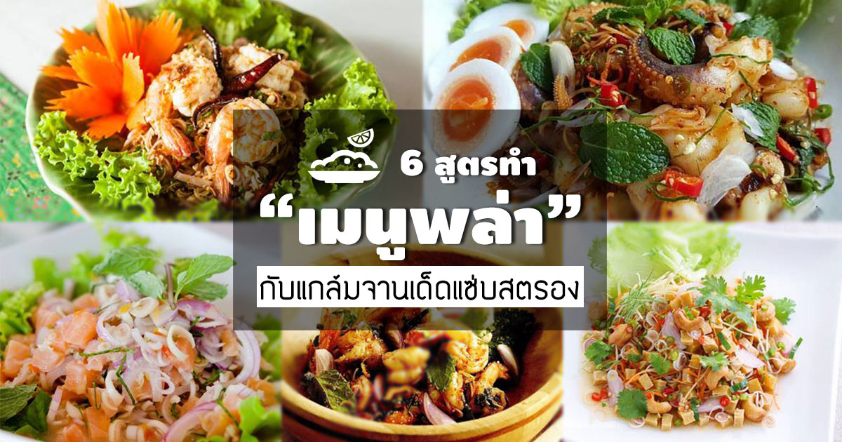 เมนูพล่า