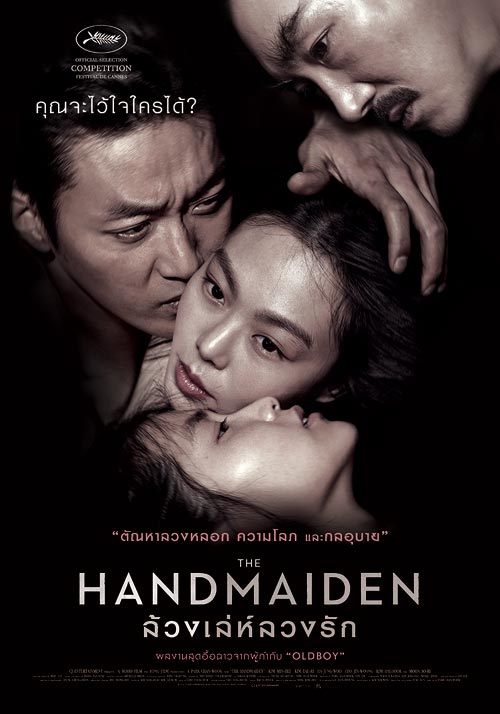 The Handmaiden ล้วง เล่ห์ ลวง รัก