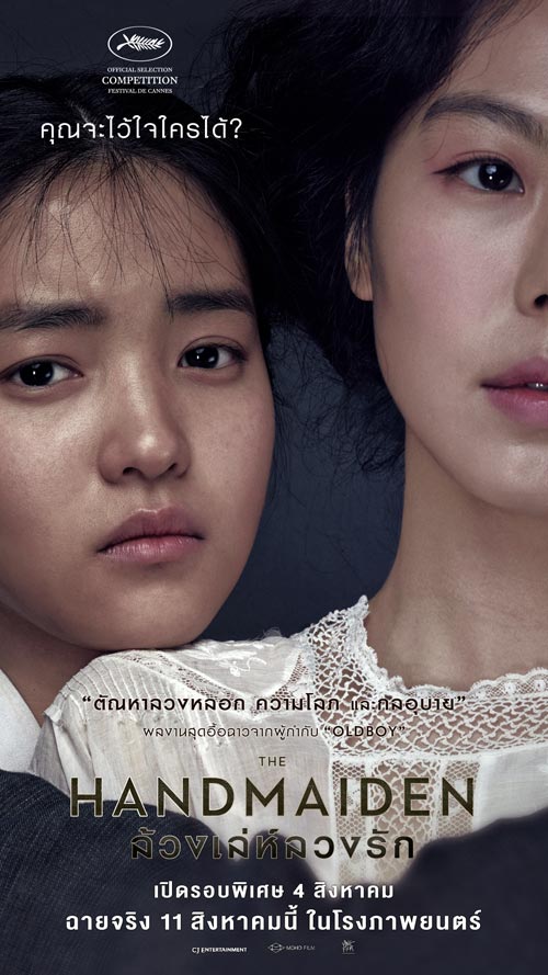 The Handmaiden ล้วง เล่ห์ ลวง รัก