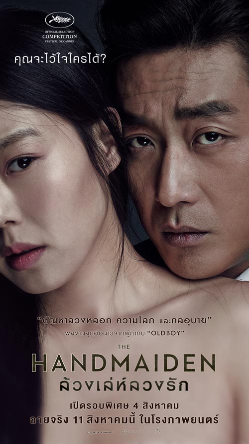 The Handmaiden ล้วง เล่ห์ ลวง รัก