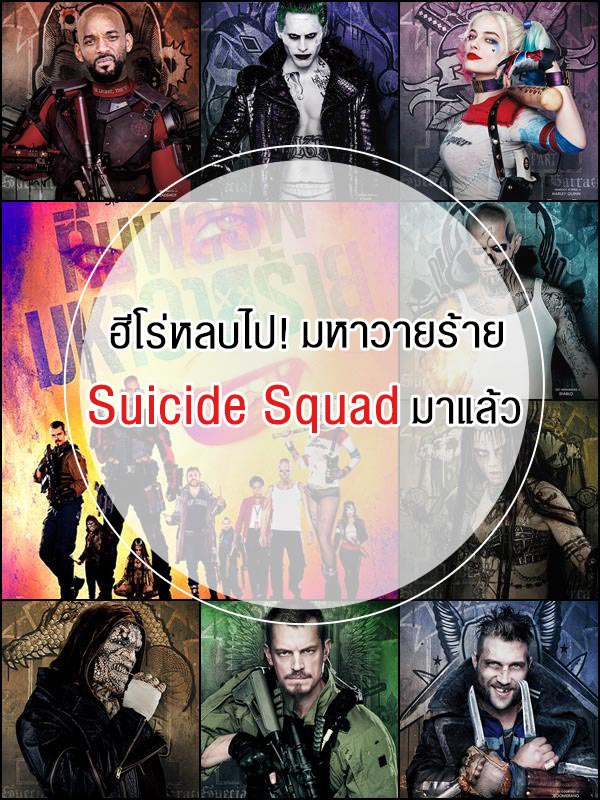 Suicide Squad