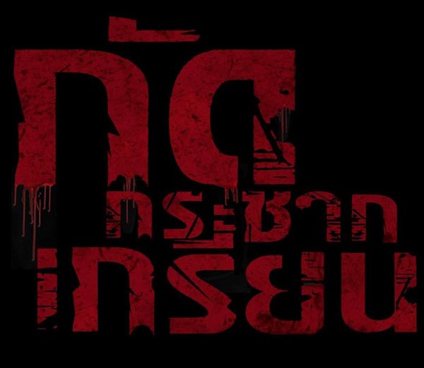 กัดกระชากเกรียน