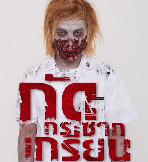 กัดกระชากเกรียน