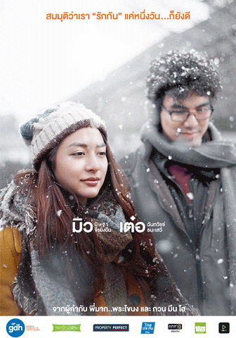 แฟนเดย์ แฟนกันแค่วันเดียว