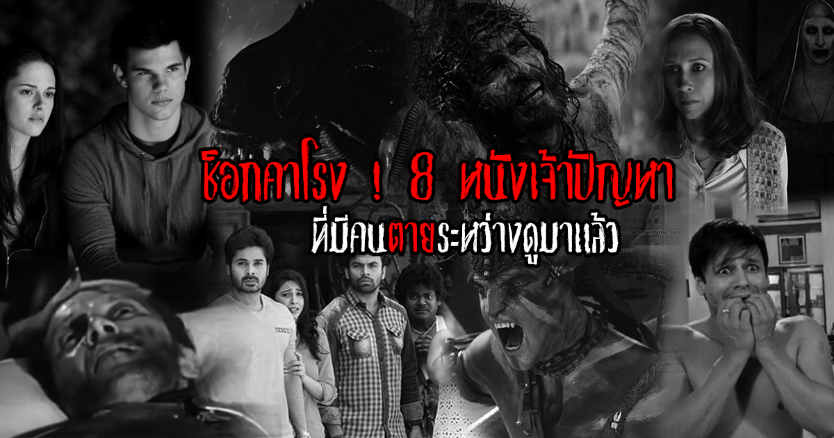 8 หนังเจ้าปัญหา 