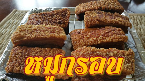 หมูกรอบอบ