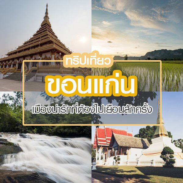 เที่ยวขอนแก่น