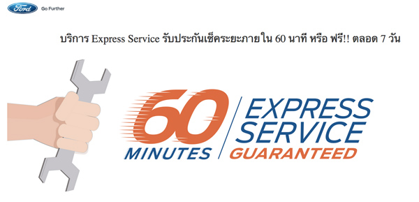 ฟอร์ด เช็กรถตามระยะภายใน 60 นาที