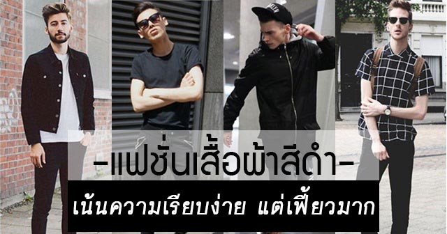 แฟชั่นเสื้อผ้าสีดำ