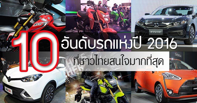 รถที่คนไทยสนใจมากที่สุด รถที่คนไทยสนใจมากที่สุด