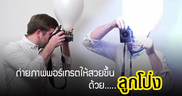 วิธีถ่ายภาพพอร์เทรต