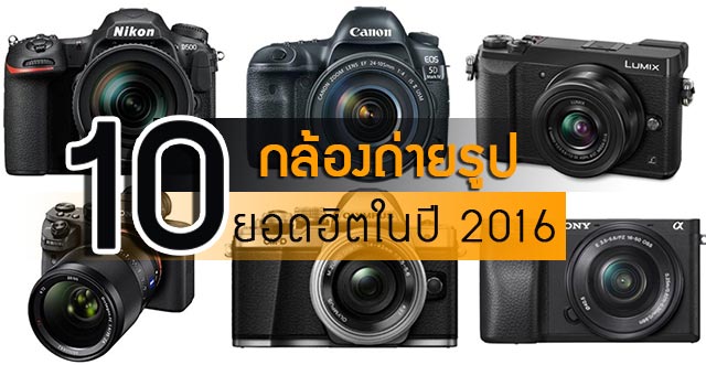 กล้องยอดนิยม