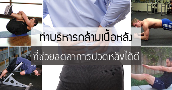 ท่าออกกำลังเสริมกล้ามเนื้อหลัง
