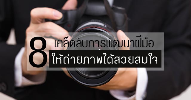 เทคนิคการถ่ายรูป