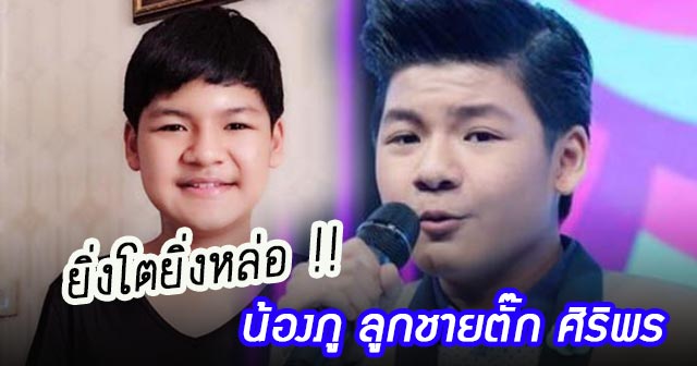 น้องภู ลูกตั๊ก