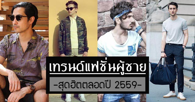 แฟชั่นผู้ชาย