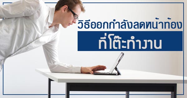 ออกกำลังกาย โต๊ะทำงาน
