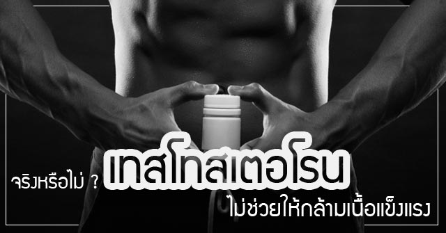 เทสโทสเตอโรน