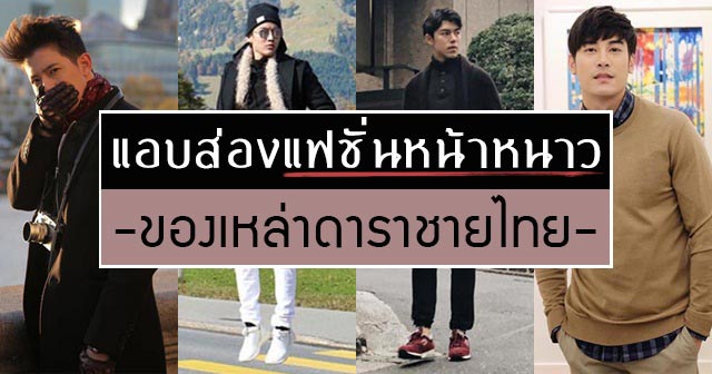 แฟชั่นหน้าหนาว 2016