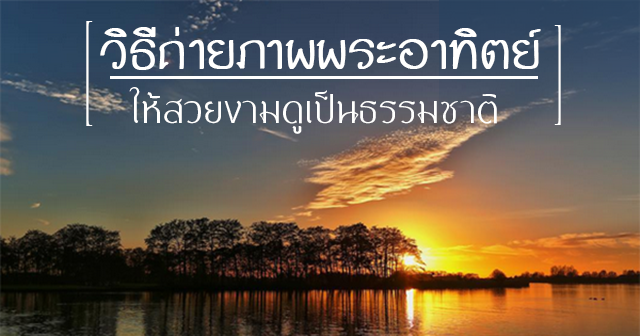 วิธีถ่ายพระอาทิตย์