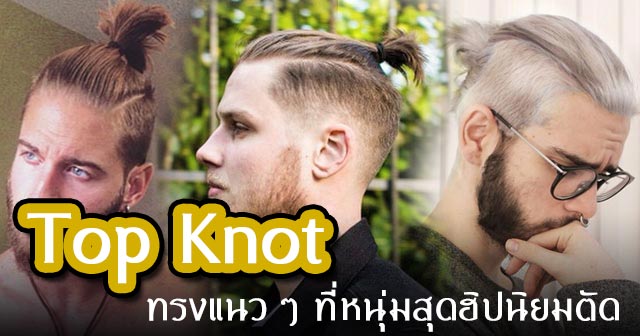 ทรงผมชายเท่ ๆ