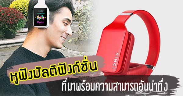 หูฟังมัลติฟังก์ชั่น
